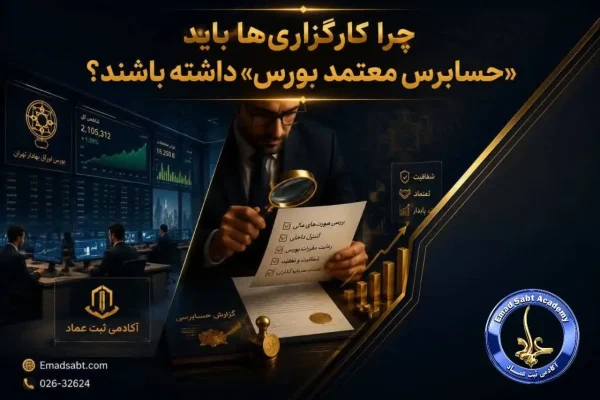 چرا کارگزاری ها باید حسابرس معتمد بورس داشته باشند؟