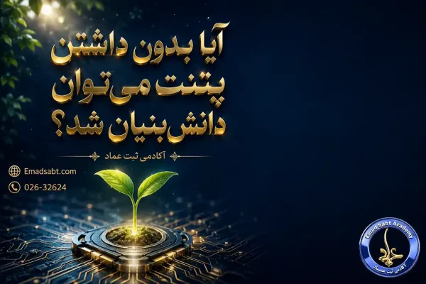 آیا بدون داشتن پتنت میتوان تأییدیه دانش بنیان دریافت کرد؟