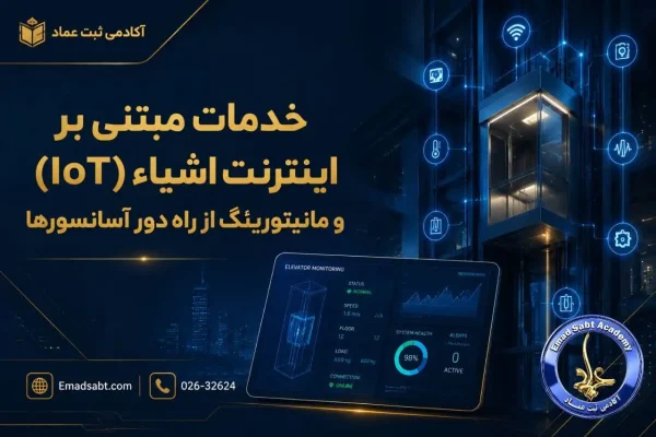 راهنمای ثبت شرکت نصب و نگهداری آسانسور در خصوص خدمات مبتنی بر اینترنت اشیاء (IoT) و مانیتورینگ از راه دور آسانسورها