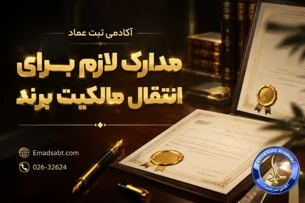 مدارک لازم برای انتقال مالکیت برند