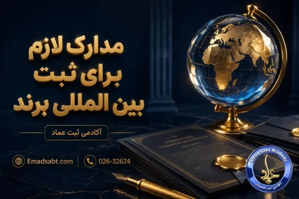 مدارک لازم برای ثبت بین المللی برند