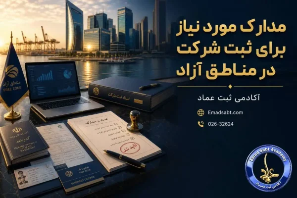 مدارک مورد نیاز برای راهنمای ثبت شرکت در مناطق آزاد