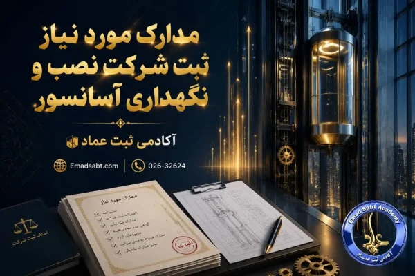 مدارک مورد نیاز ثبت شرکت نصب و نگهداری آسانسور