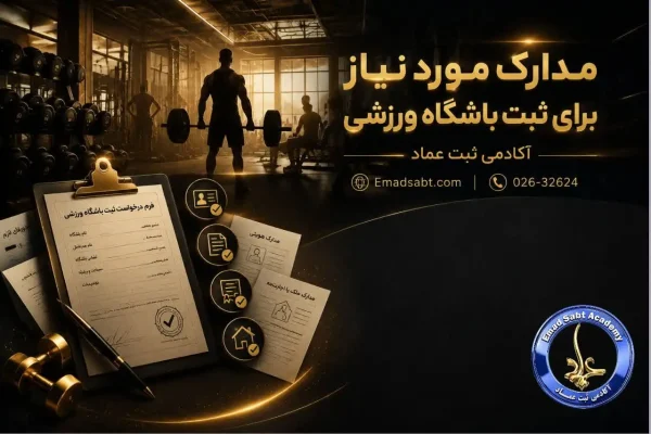 مدارک مورد نیاز برای ثبت باشگاه ورزشی