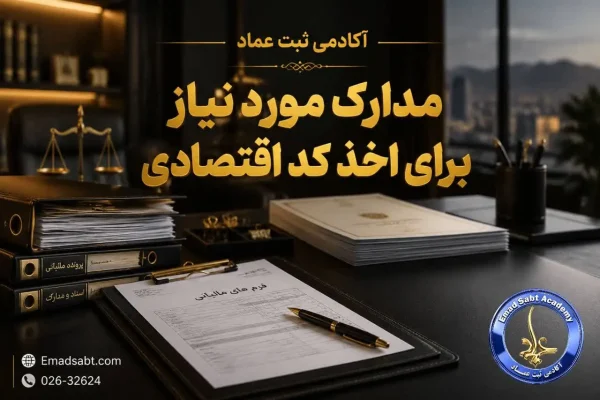 مدارک مورد نیاز برای اخذ کد اقتصادی