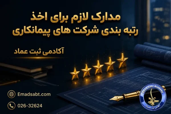 مدارک لازم برای اخذ رتبه بندی شرکت های پیمانکاری