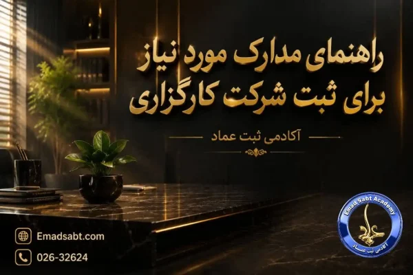 مدارک مورد نیاز برای ثبت شرکت کارگزاری