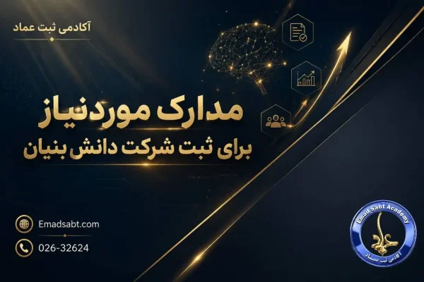 مدارک مورد نیاز برای ثبت شرکت دانش بنیان