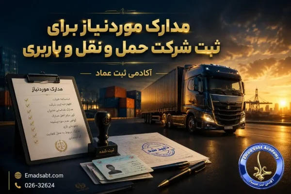 مدارک مورد نیاز برای ثبت شرکت حمل و نقل و باربری