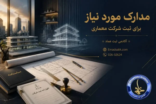مدارک موردنیاز برای ثبت شرکت معماری