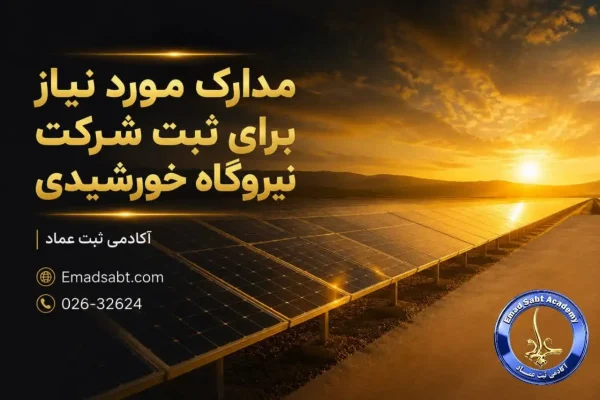 مدارک مورد نیاز برای ثبت شرکت نیروگاه خورشیدی