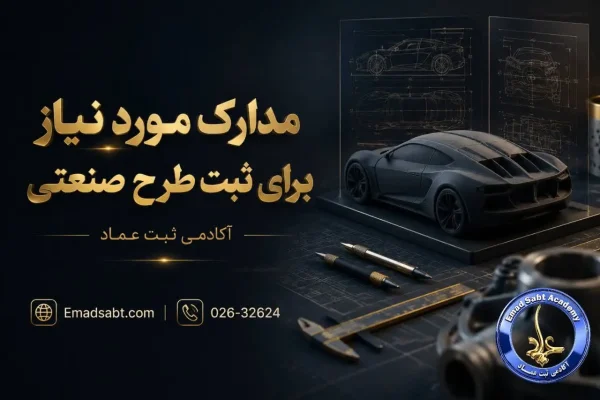 مدارک مورد نیاز برای ثبت طرح صنعتی