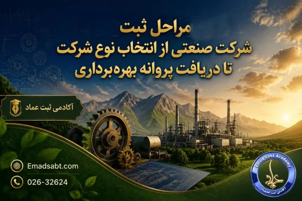 راهنمای ثبت شرکت صنعتی ؛ ارتباط پروانه بهرهبرداری با ثبت شرکت و آغاز تولید