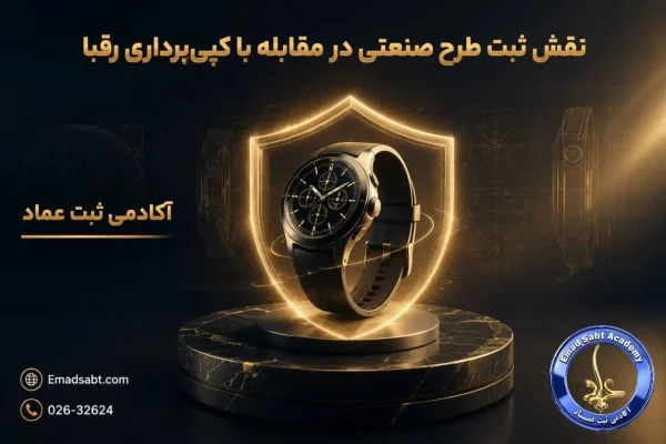 نقش ثبت طرح صنعتی در مقابله با کپی برداری رقبا