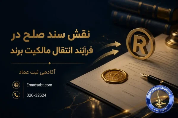 نقش سند صلح در فرایند انتقال مالکیت برند
