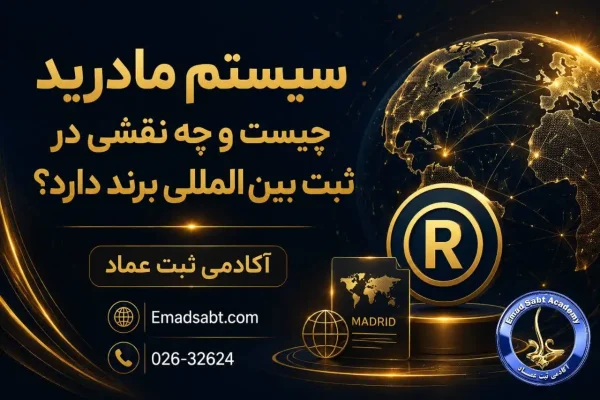 نقش سیستم مادرید در ثبت بین المللی برند