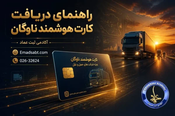 راهنمای ثبت شرکت حمل و نقل و باربری در خصوص دریافت «کارت هوشمند ناوگان»