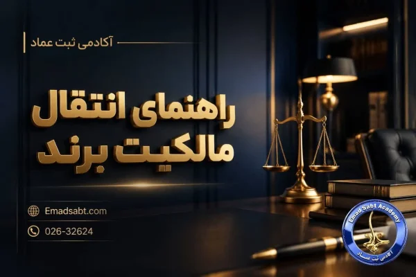 راهنمای انتقال مالکیت برند