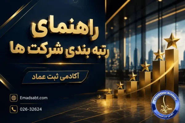 راهنمای رتبه بندی شرکت ها