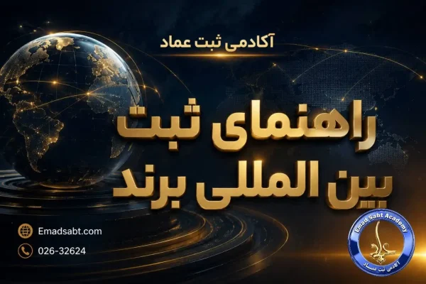 راهنمای ثبت بین المللی برند