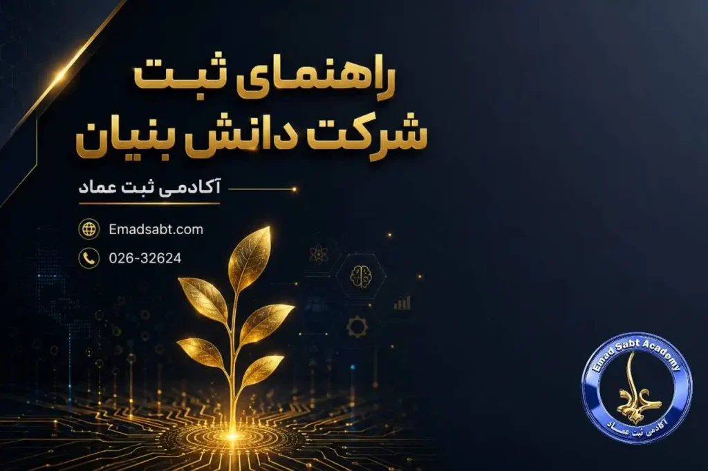 راهنمای ثبت شرکت دانش بنیان