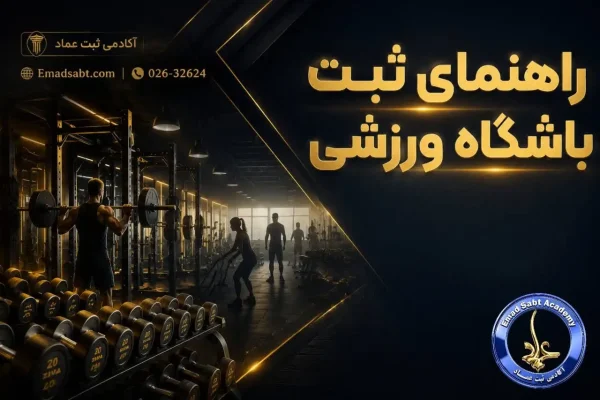 راهنمای ثبت باشگاه ورزشی