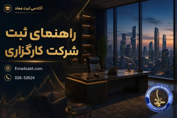 راهنمای ثبت شرکت کارگزاری