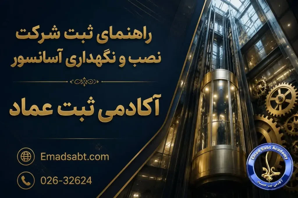 راهنمای ثبت شرکت نصب و نگهداری آسانسور