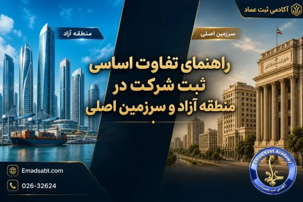 تفاوت اساسی ثبت شرکت در منطقه آزاد با سرزمین اصلی