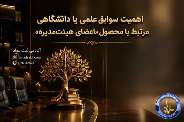 راهنمای ثبت شرکت دانش بنیان در خصوص داشتن سوابق علمی یا دانشگاهی مرتبط با محصول «اعضای هیئتمدیره»