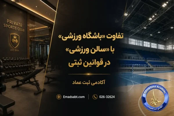 تفاوت باشگاه ورزشی با سالن ورزشی در قوانین ثبتی