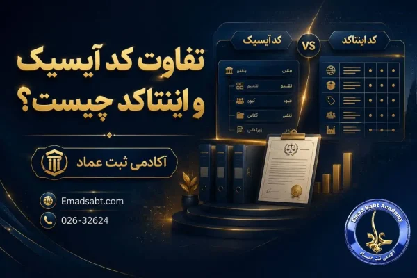 تفاوت کد آیسیک و اینتاکد