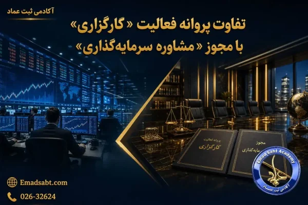تفاوت پروانه فعالیت کارگزاری با مجوز مشاوره سرمایه گذاری