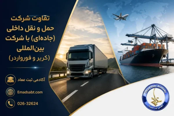 تفاوت شرکت حمل و نقل داخلی (جادهای) با شرکت بینالمللی (کریر و فورواردر)