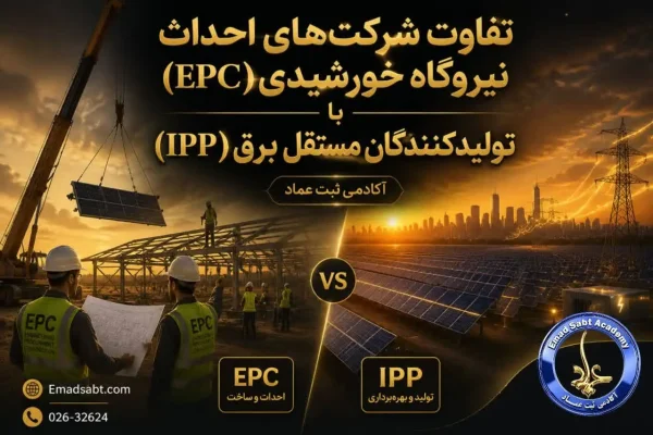 تفاوت شرکت های احداث نیروگاه خورشیدی با تولید کنندگان مستقل