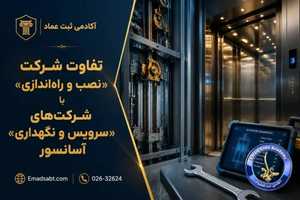 تفاوت شرکت های "نصب و راه اندازی" با شرکت های "سرویس و نگهداری" آسانسور