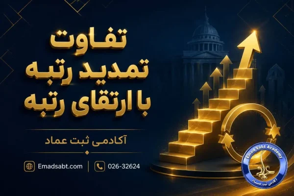 تفاوت تمدید رتبه با ارتقای رتبه