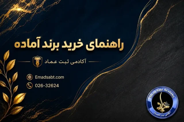 راهنمای خرید برند آماده