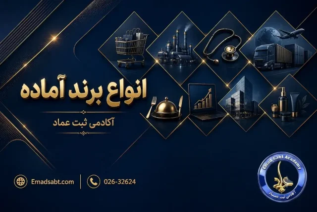 انواع برند آماده