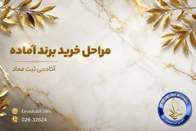 مراحل خرید برند آماده