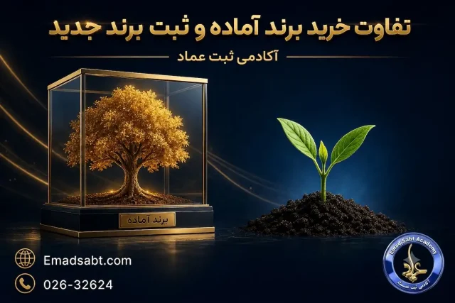 تفاوت خرید برند آماده و ثبت برند جدید