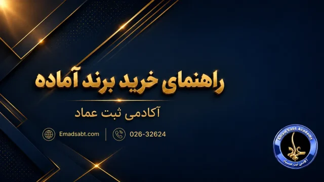 تصویره شاخص راهنمای خرید برند آماده