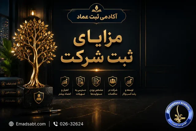 راهنمای مزایای ثبت شرکت
