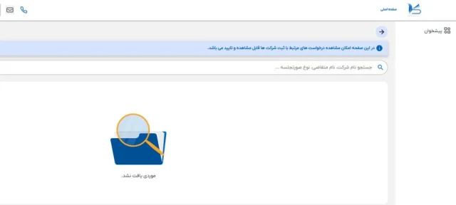 بررسی اطلاعات و تایید سمتها