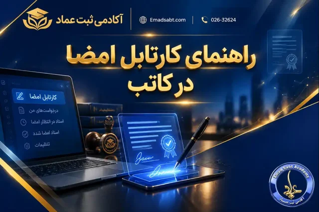 راهنمای کارتابل امضا در کاتب