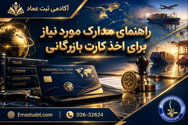 راهنمای مدارک مورد نیاز برای اخذ کارت بازرگانی