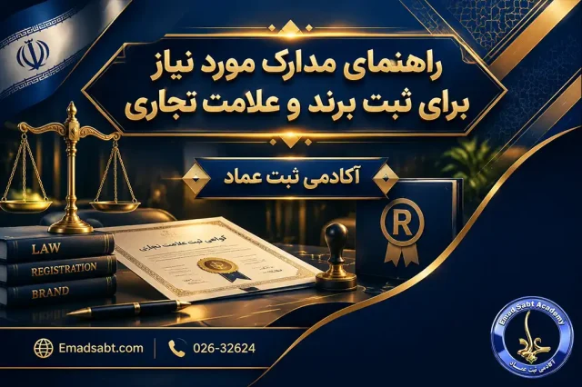 راهنمای مدارک مورد نیاز برای ثبت برند و علامت تجاری