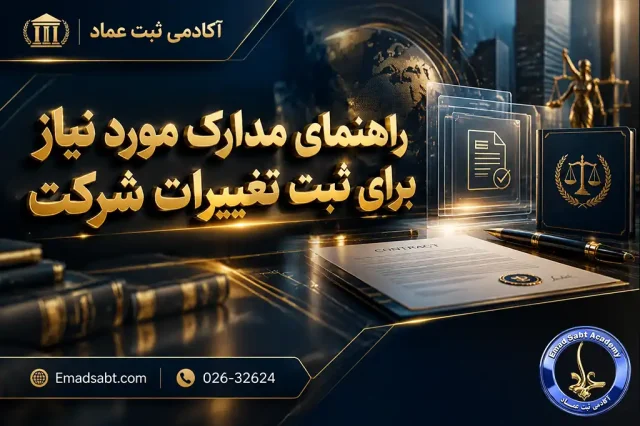 راهنمای مدارک مورد نیاز برای ثبت تغییرات شرکت