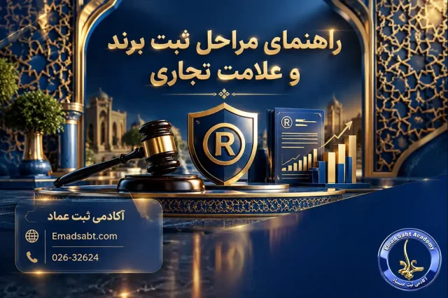 راهنمای مراحل ثبت برند و علامت تجاری