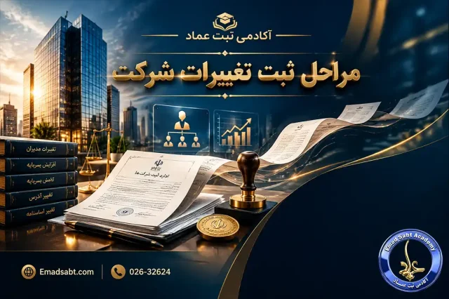 راهنمای مراحل ثبت تغییرات شرکت